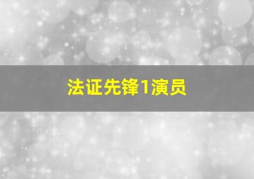 法证先锋1演员