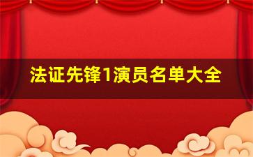 法证先锋1演员名单大全