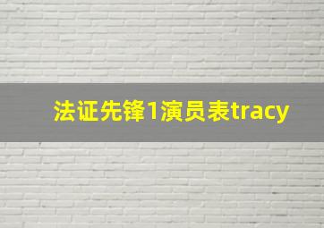 法证先锋1演员表tracy