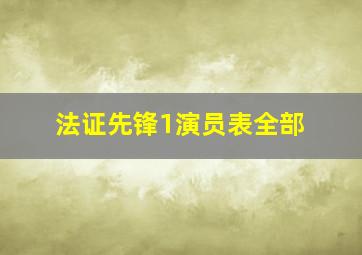 法证先锋1演员表全部