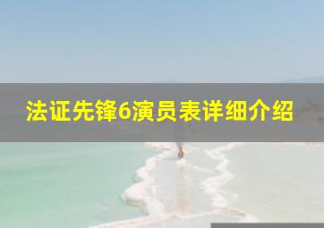 法证先锋6演员表详细介绍