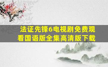 法证先锋6电视剧免费观看国语版全集高清版下载