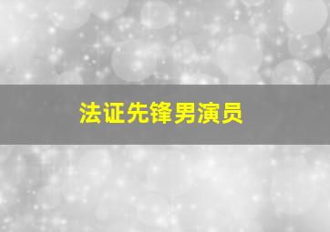 法证先锋男演员