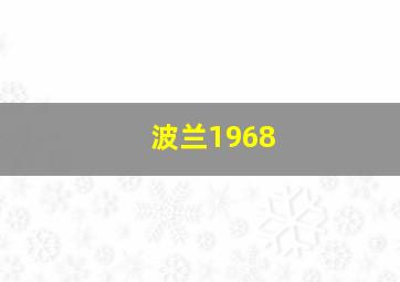 波兰1968