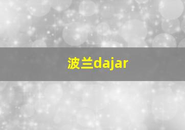 波兰dajar