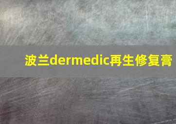 波兰dermedic再生修复膏