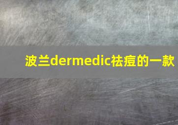 波兰dermedic祛痘的一款