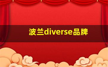 波兰diverse品牌