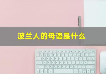 波兰人的母语是什么