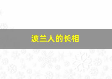 波兰人的长相