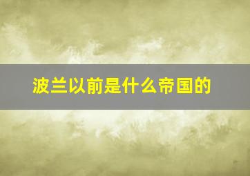 波兰以前是什么帝国的