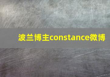 波兰博主constance微博