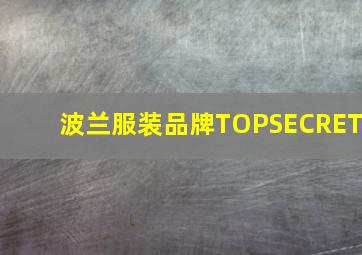 波兰服装品牌TOPSECRET