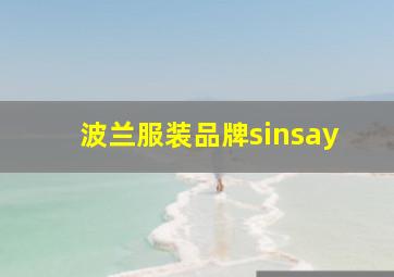 波兰服装品牌sinsay