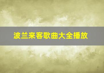 波兰来客歌曲大全播放