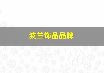 波兰饰品品牌