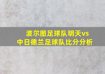 波尔图足球队明天vs中日德兰足球队比分分析