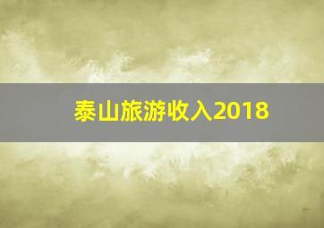 泰山旅游收入2018