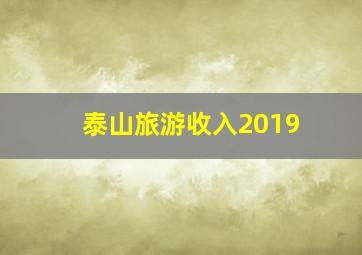 泰山旅游收入2019