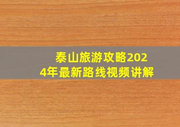 泰山旅游攻略2024年最新路线视频讲解