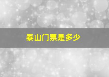 泰山门票是多少