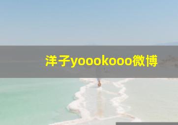 洋子yoookooo微博