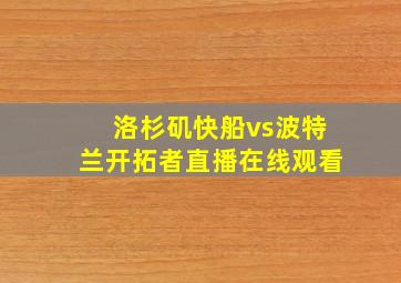 洛杉矶快船vs波特兰开拓者直播在线观看