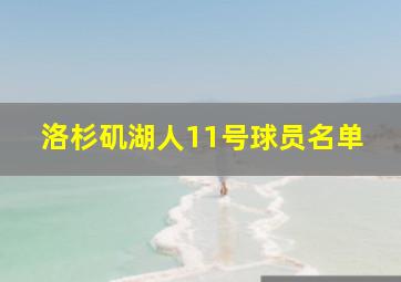 洛杉矶湖人11号球员名单