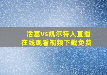 活塞vs凯尔特人直播在线观看视频下载免费