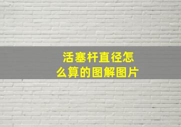 活塞杆直径怎么算的图解图片