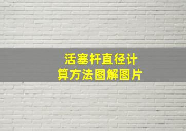 活塞杆直径计算方法图解图片