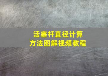 活塞杆直径计算方法图解视频教程