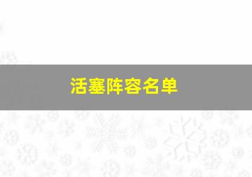 活塞阵容名单