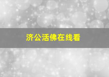 济公活佛在线看