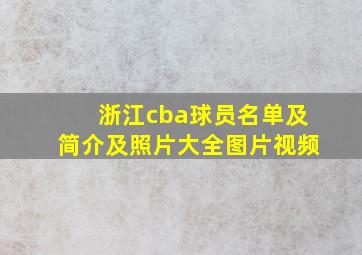 浙江cba球员名单及简介及照片大全图片视频