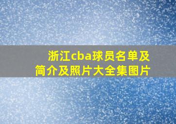 浙江cba球员名单及简介及照片大全集图片