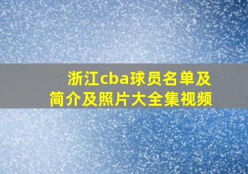 浙江cba球员名单及简介及照片大全集视频