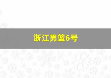 浙江男篮6号