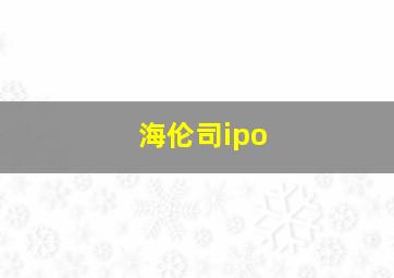 海伦司ipo