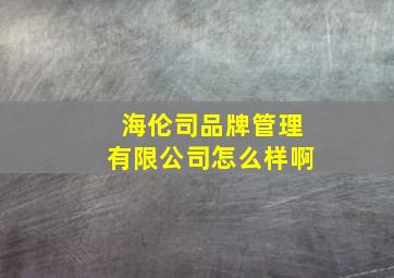 海伦司品牌管理有限公司怎么样啊