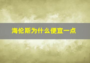 海伦斯为什么便宜一点