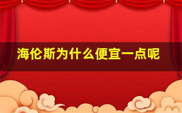 海伦斯为什么便宜一点呢