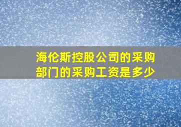 海伦斯控股公司的采购部门的采购工资是多少