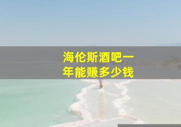 海伦斯酒吧一年能赚多少钱