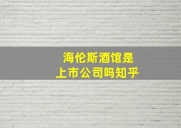 海伦斯酒馆是上市公司吗知乎