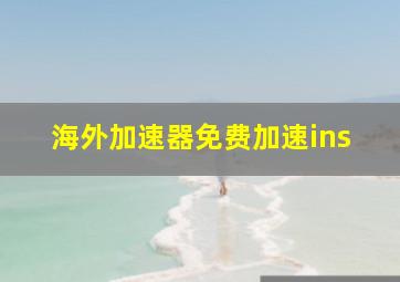 海外加速器免费加速ins