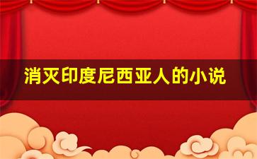 消灭印度尼西亚人的小说