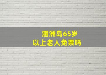 涠洲岛65岁以上老人免票吗