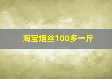 淘宝烟丝100多一斤