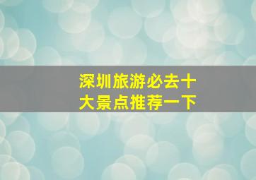 深圳旅游必去十大景点推荐一下